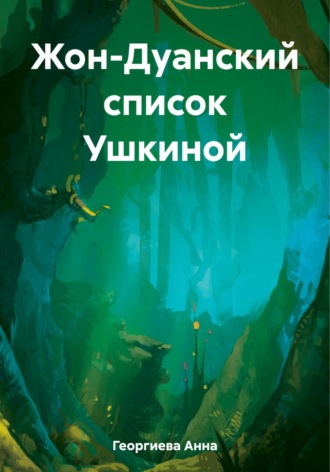 Анна Георгиева. Жон-Дуанский список Ушкиной