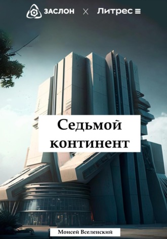 Обложка книги «Седьмой континент»