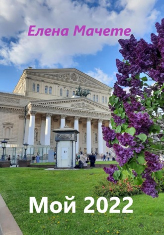 Обложка книги «Мой 2022»