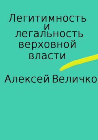 Обложка книги «Легитимность и легальность верховной власти»