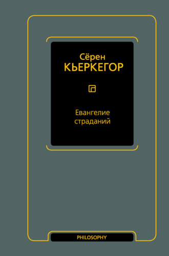 Обложка книги «Евангелие страданий»
