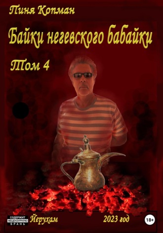 Обложка книги «Байки негевского бабайки»