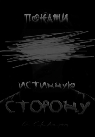 Обложка книги «Покажи истинную сторону»