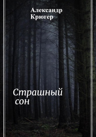 Обложка книги «Страшный сон»