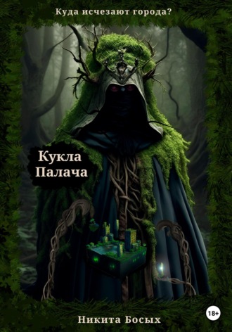 Обложка книги «Куда исчезают города? Кукла Палача»