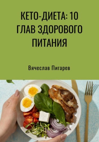Обложка книги «Кето-диета: 10 глав здорового питания»