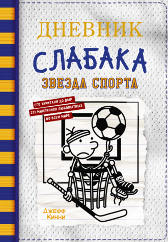 Обложка книги «Дневник слабака. Звезда спорта»