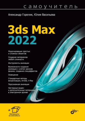 Александр Горелик. Самоучитель 3ds Max 2022