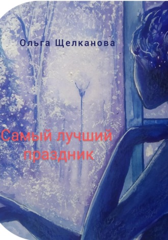 Обложка книги «Самый лучший праздник»