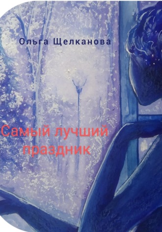 Ольга Щелканова. Самый лучший праздник