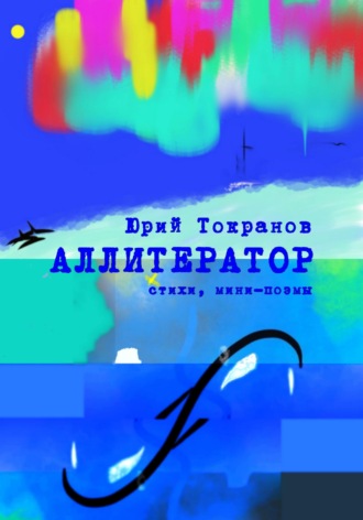 Обложка книги «Аллитератор»