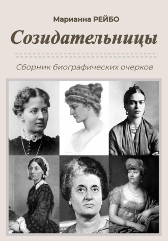 Обложка книги «Созидательницы»