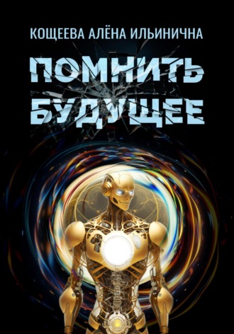 Обложка книги «Помнить будущее»