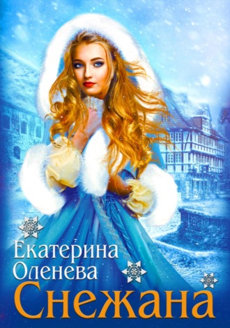 Обложка книги «Снежана»