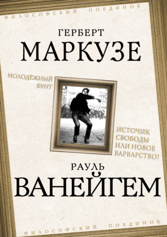 Обложка книги «Молодежный бунт. Источник свободы или новое варварство?»