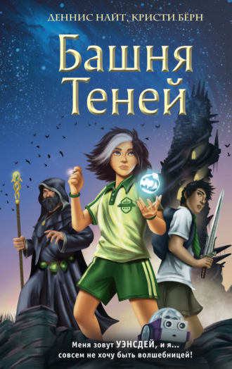 Обложка книги «Башня Теней»