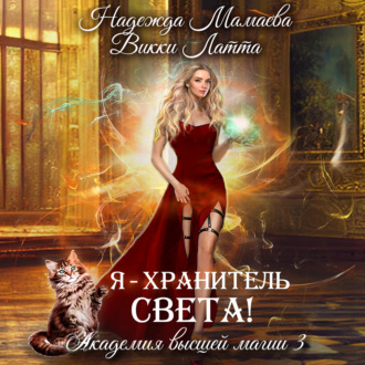 Обложка книги «Я – хранитель света!»