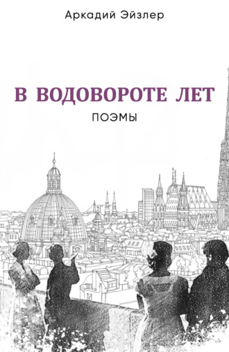 Аркадий Эйзлер. В водовороте лет. Поэмы