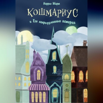 Обложка книги «Кошмариус и его непридуманные истории»