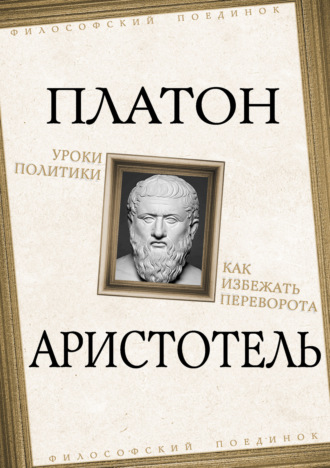 Обложка книги «Уроки политики. Как избежать переворота»