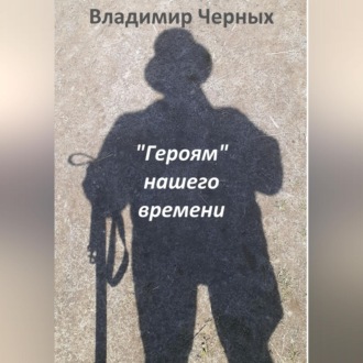Обложка книги ««Героям» нашего времени»