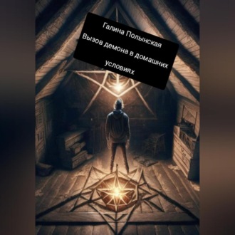 Обложка книги «Вызов демона в домашних условиях»