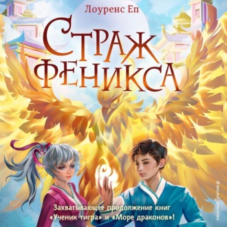Обложка книги «Страж феникса»
