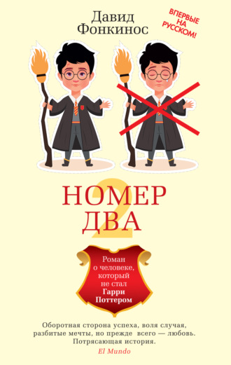 Номер Два. Роман о человеке, который не стал Гарри Поттером. Давид Фонкинос