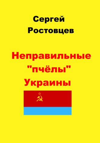 Обложка книги «Неправильные «пчёлы» Украины»
