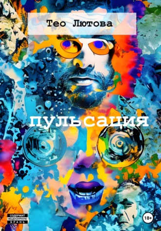 Обложка книги «Пульсация»