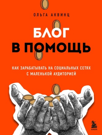Обложка книги «Блог в помощь. Как зарабатывать на социальных сетях с маленькой аудиторией»