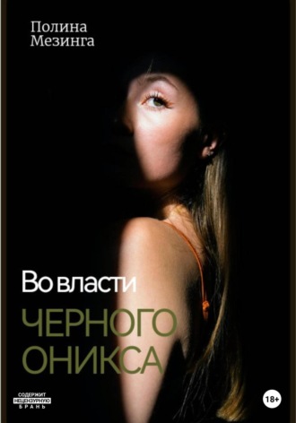 Обложка книги «Во власти Черного Оникса»
