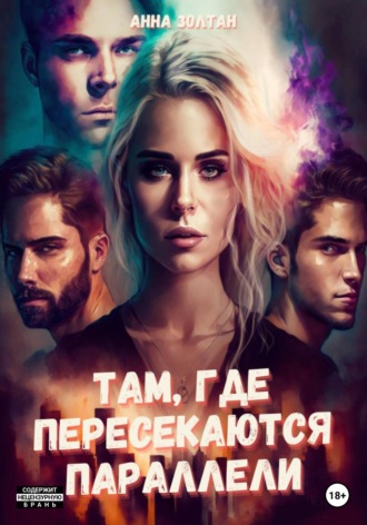 Обложка книги «Там, где пересекаются параллели»