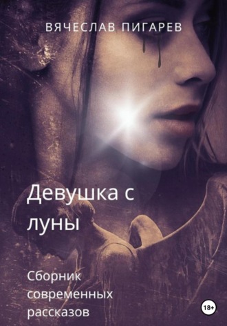 Обложка книги «Девушка с луны»