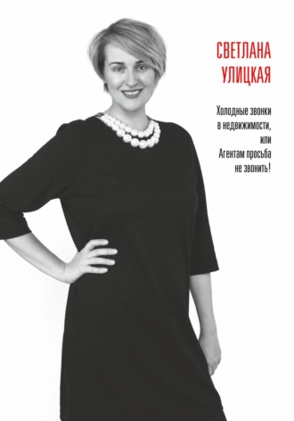 Обложка книги «Холодные звонки в недвижимости, или Агентам просьба не звонить!»