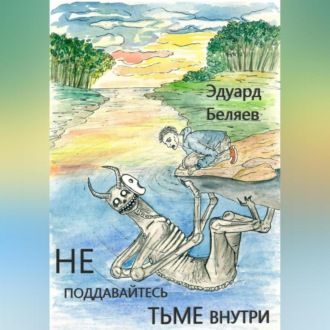 Обложка книги «Не поддавайтесь тьме внутри»