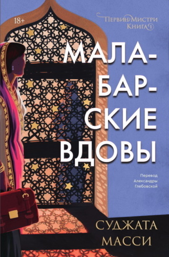 Обложка книги «Малабарские вдовы»