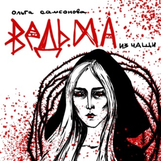 Обложка книги «Ведьма из чащи»
