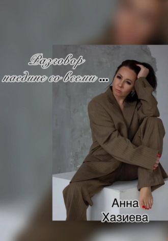 Обложка книги «Разговор наедине со всеми…»