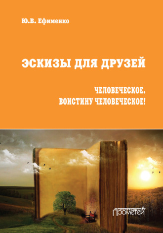 Обложка книги «Эскизы для друзей. Человеческое. Воистину человеческое!»