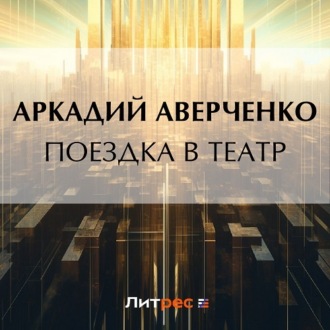 Обложка книги «Поездка в театр»