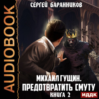 Обложка книги «Михаил Гущин. Книга 2. Предотвратить смуту»
