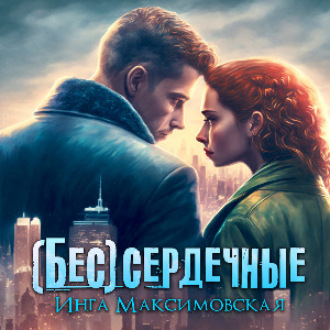 Обложка книги «(Бес)сердечные»