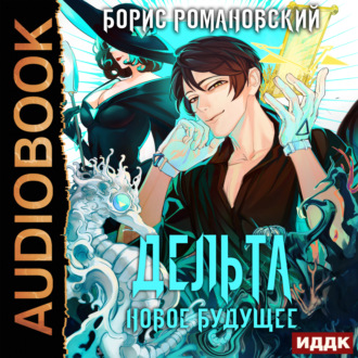 Обложка книги «Дельта. Книга 5. Новое будущее»
