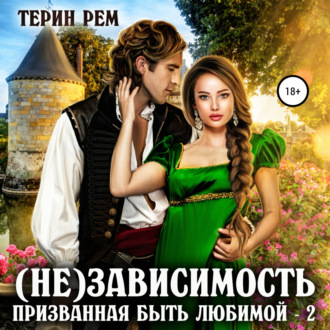 Обложка книги «(Не)зависимость. Призванная быть любимой-2»