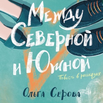 Обложка книги «Между Северной и Южной»