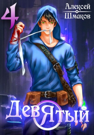 Обложка книги «Девятый 4»