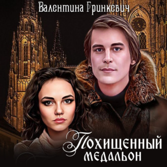 Обложка книги «Похищенный медальон»