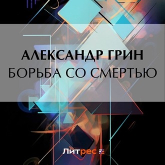 Обложка книги «Борьба со смертью»