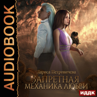 Обложка книги «Запретная механика любви»